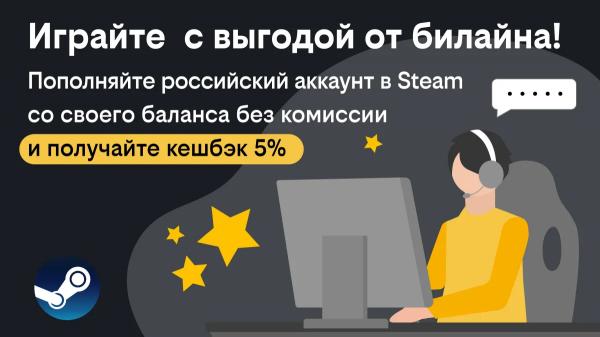 Играй с выгодой: билайн дарит кешбэк за пополнение кошелька в Steam с баланса телефона Играй с выгодой: билайн дарит кешбэк за пополнение кошелька в Steam с баланса телефона