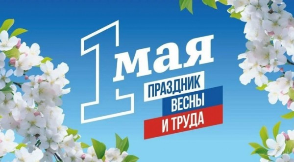 Игорь Морарь поздравил мурманчан с Первомаем Игорь Морарь поздравил мурманчан с Первомаем