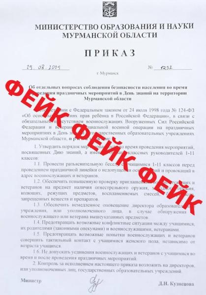 Фейковый приказ о «мерах безопасности» в День знаний распространяется в Мурманской области Фейковый приказ о «мерах безопасности» в День знаний распространяется в Мурманской области