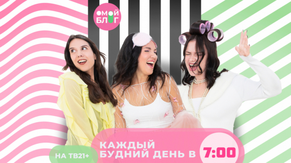 Новый сезон шоу &laquo;О мой блог&raquo; на ТВ21+ уже в понедельник!&nbsp;