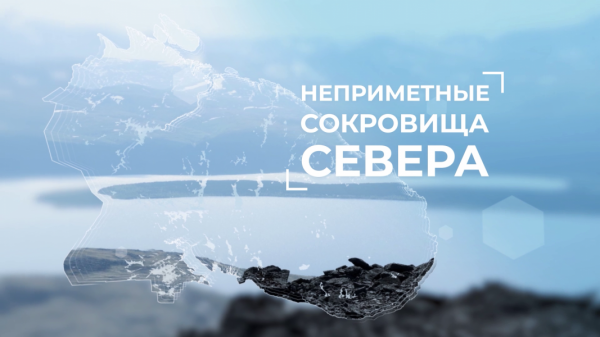 Неприметные сокровища Севера. 1 серия Неприметные сокровища Севера. 1 серия